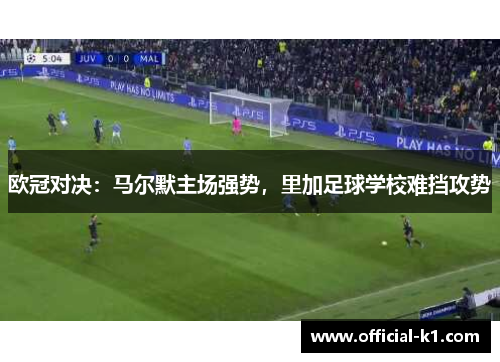欧冠对决：马尔默主场强势，里加足球学校难挡攻势