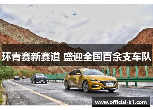 环青赛新赛道 盛迎全国百余支车队