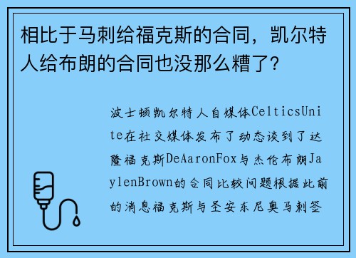 相比于马刺给福克斯的合同，凯尔特人给布朗的合同也没那么糟了？