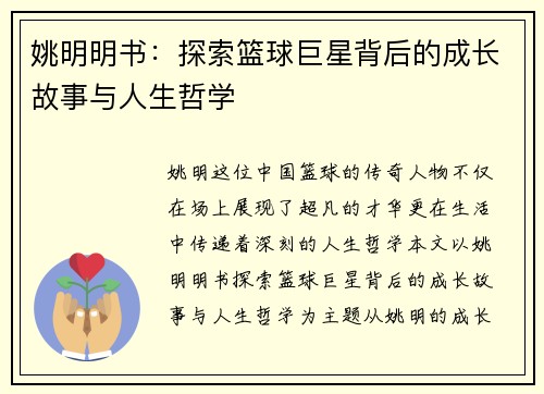 姚明明书：探索篮球巨星背后的成长故事与人生哲学