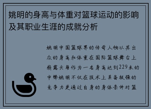 姚明的身高与体重对篮球运动的影响及其职业生涯的成就分析