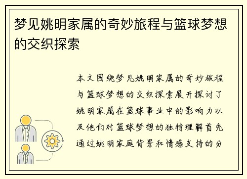 梦见姚明家属的奇妙旅程与篮球梦想的交织探索
