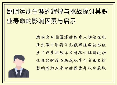 姚明运动生涯的辉煌与挑战探讨其职业寿命的影响因素与启示