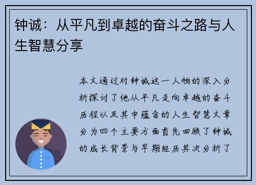 钟诚：从平凡到卓越的奋斗之路与人生智慧分享